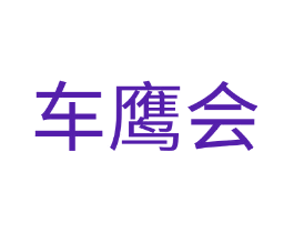 车鹰会