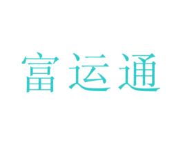 富运通