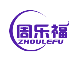 周乐福