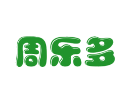 周乐多