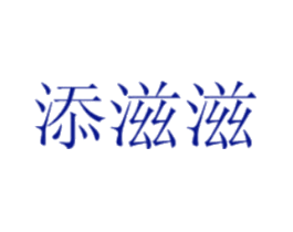 添滋滋