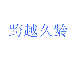 跨越久龄