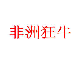 非洲狂牛