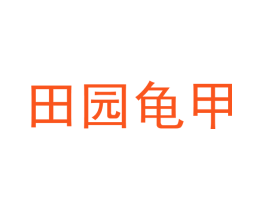 田园龟甲