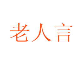 老人言