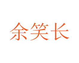 余笑长