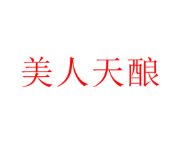 美人天酿