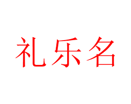礼乐名