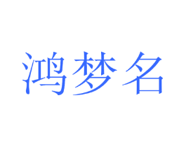 鸿梦名