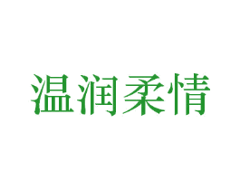 温润柔情