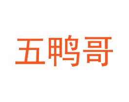 五鸭哥