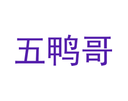 五鸭哥