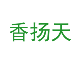 香扬天