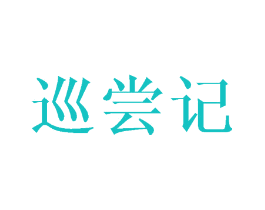 巡尝记
