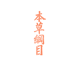 本草纲目