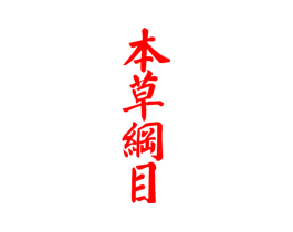 本草纲目