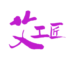 艾工匠