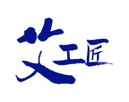 艾工匠