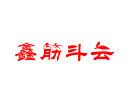 鑫筋斗云