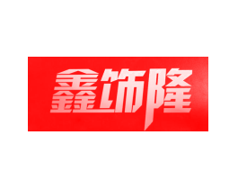 鑫饰隆