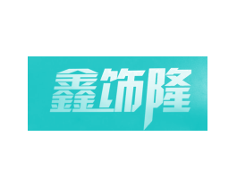 鑫饰隆