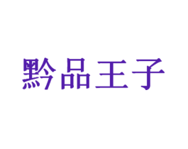 黔品王子