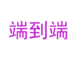 端到端
