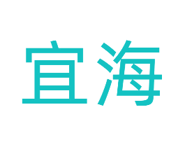 宜海