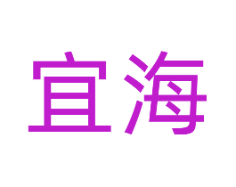 宜海