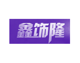 鑫饰隆