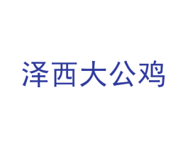 泽西大公鸡