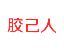 胶己人