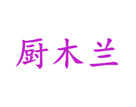 厨木兰