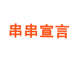 串串宣言