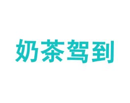 奶茶驾到