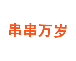串串万岁