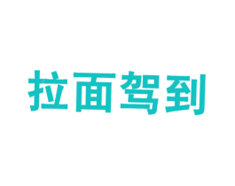 拉面驾到
