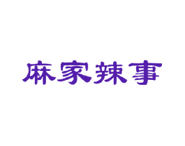 麻家辣事