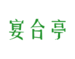 宴合亭
