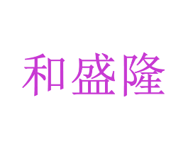 和盛隆