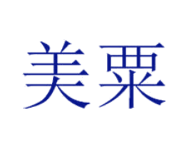 美粟