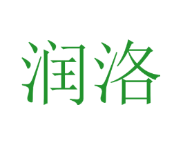 润洛