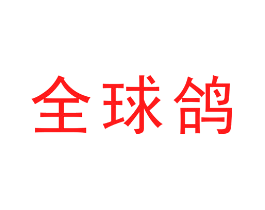 全球鸽