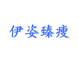 伊姿臻瘦