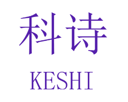 科诗