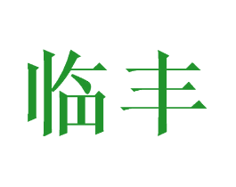 临丰