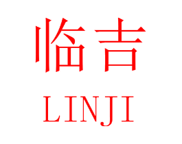 临吉