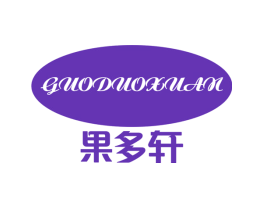 果多轩