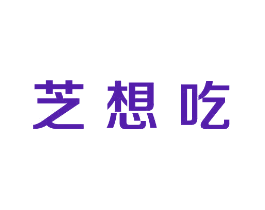 芝想吃