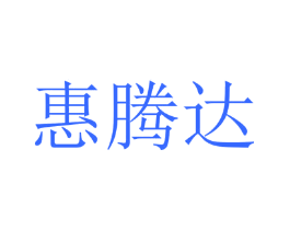 惠腾达